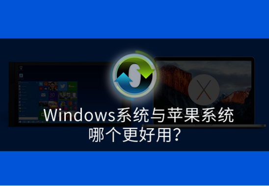 Windows系统与苹果系统哪个更好用?