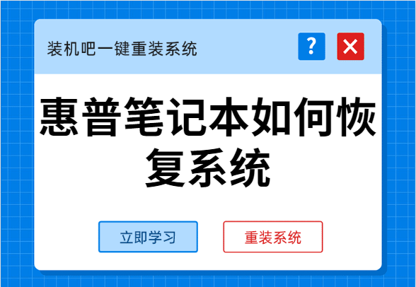 手把手教你惠普笔记本如何恢复系统