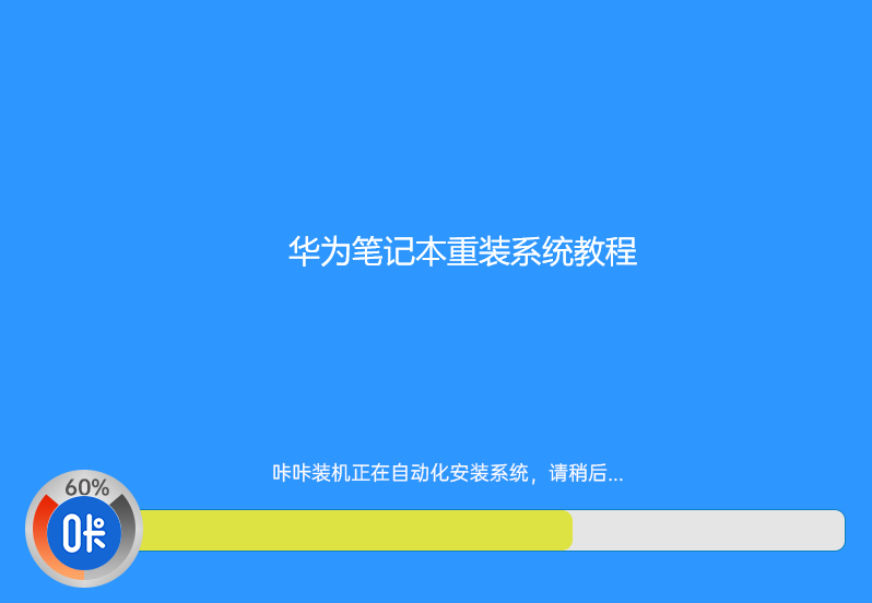 华为笔记本重装系统教程