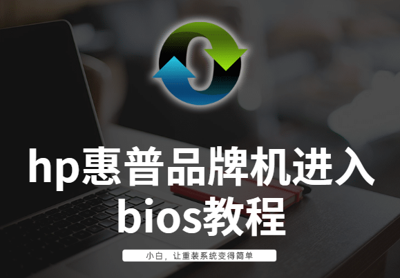 hp惠普品牌机进入bios教程