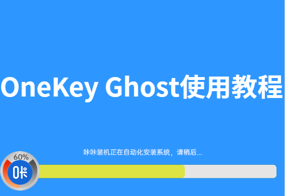 OneKey Ghost怎么使用