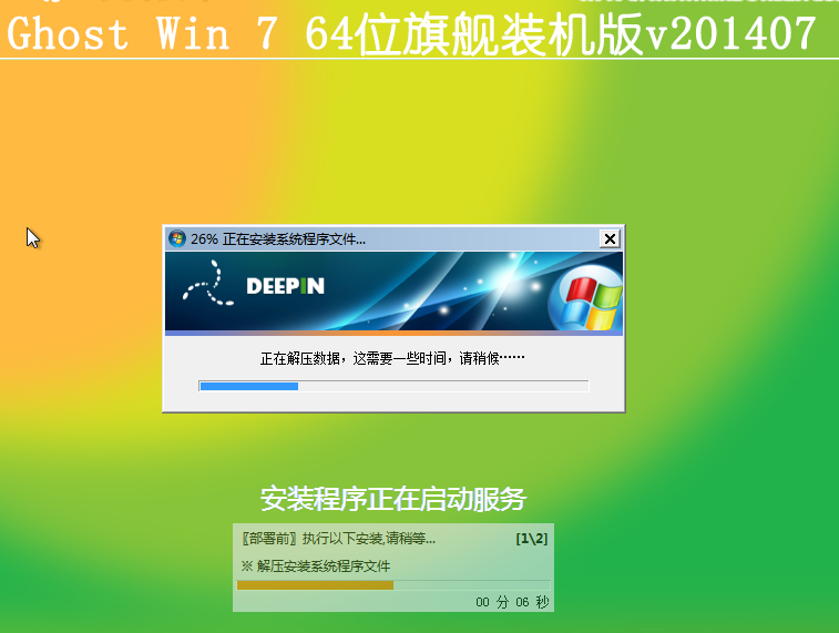 深度技术win7旗舰版安装教程操作步骤