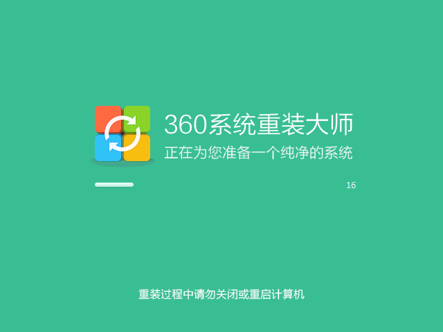 360系统重装大师安装系统教程