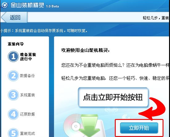 金山卫士重装系统教程