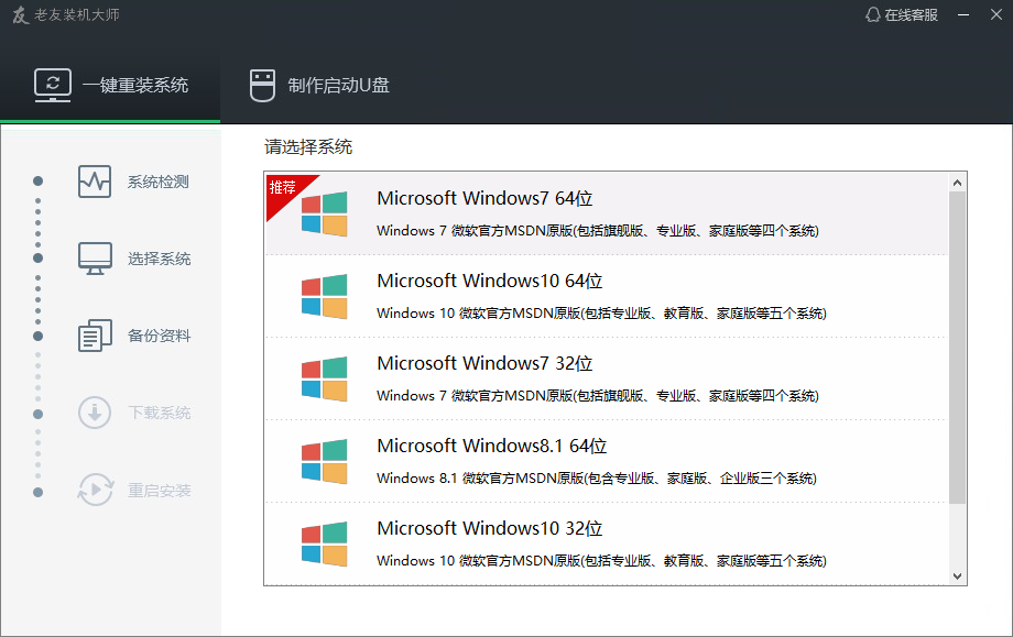 一键重装系统老友装机大师教程