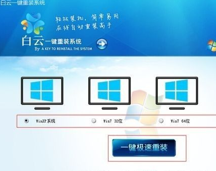 白云一键重装系统的详细教程