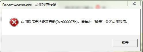 0xc000007b错误代码如何解决