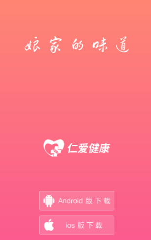 仁爱健康app