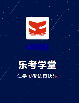 乐考学堂app