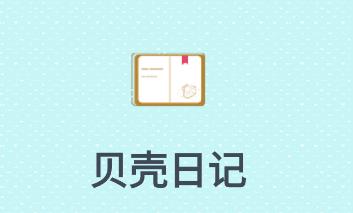 贝壳日记app