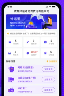 好运道物流企业端App