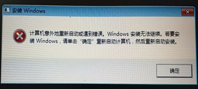 计算机意外地重新启动或遇到错误,windows无法安装怎么解决