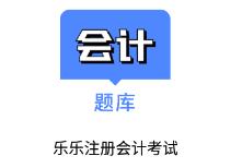 乐乐注册会计考试app