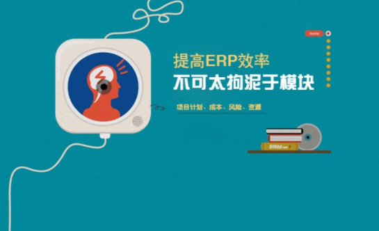 电商erp系统是什么意思啊?有什么作用