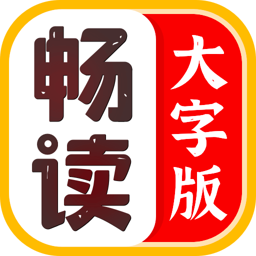 畅读大字版app