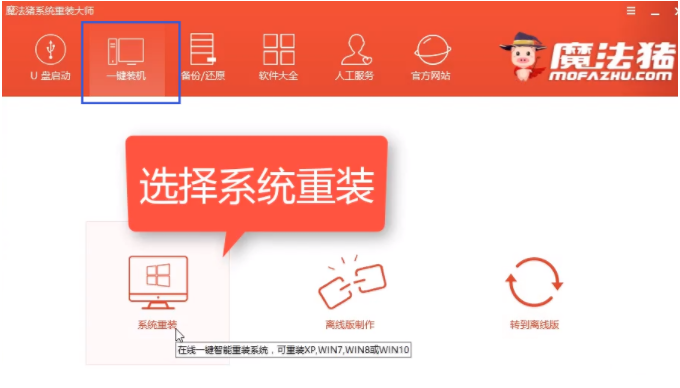 借助魔法猪工具电脑怎么重装系统