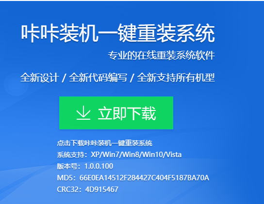 咔咔装机一键重装系统软件如何使用