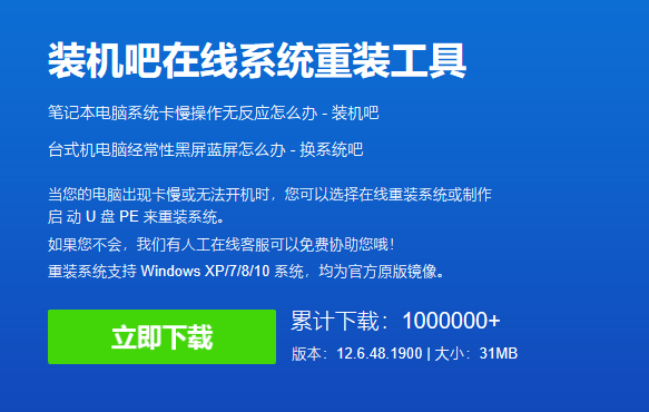 演示装机吧装机工具一键系统还原教程