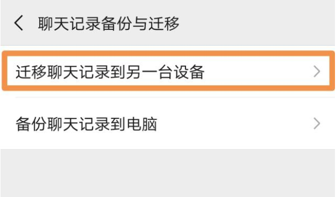 安卓系统微信聊天记录迁移的教程