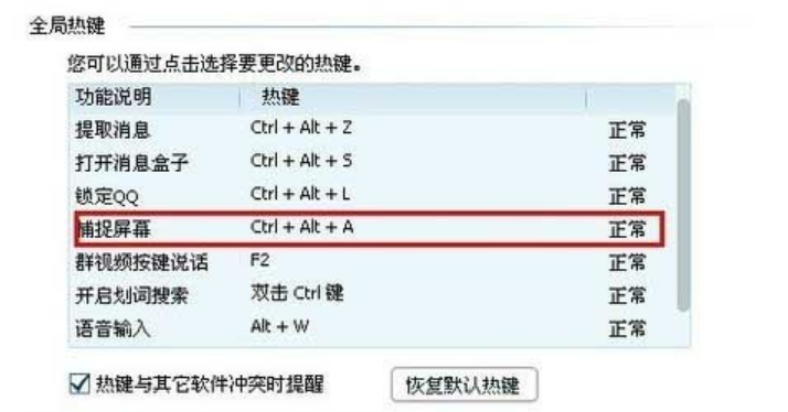 电脑qq截图快捷键怎么设置