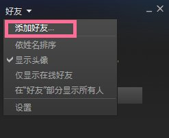 steam怎么加好友