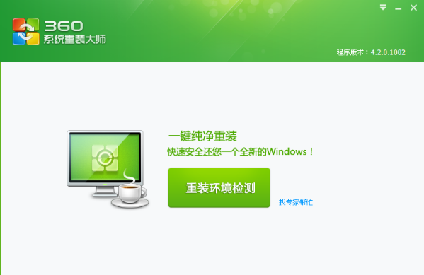 360系统重装大师怎么用