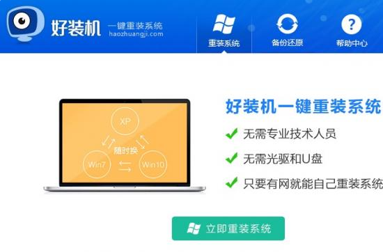 好装机一键重装系统怎么样