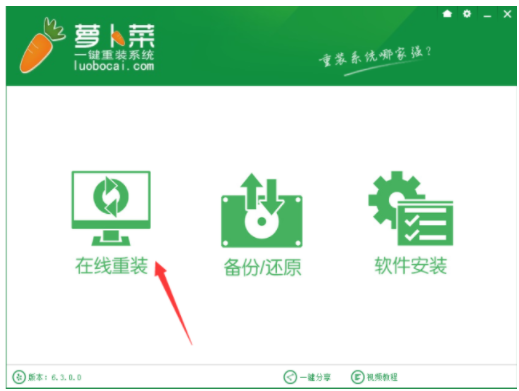 萝卜菜一键重装系统操作步骤