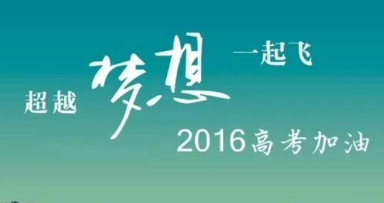 2016年高考准考证号怎么查询  2016年高考忘记准考证查询方法详解