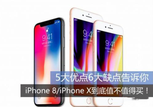 iphone8和iphonex哪款值得买  iphone8和iphonex对比解析