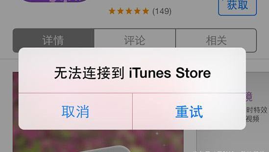 苹果无法连接到iTunes Store怎么办 苹果无法连接到iTunes Store解决办法