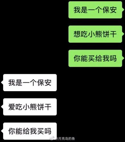 我是一个保安想吃小熊饼干你能给我买吗是什么梗