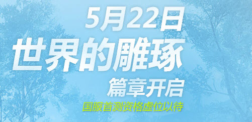 上古世纪激活码领取大全 国服5月22日首测激活码