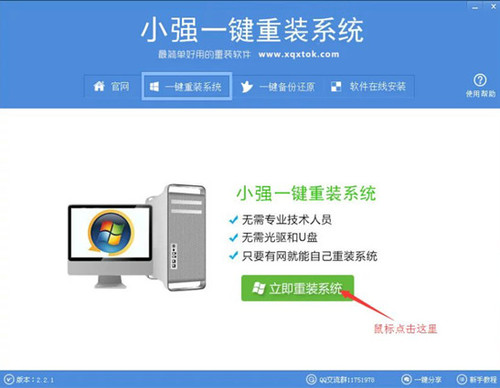 小强一键重装系统教程
