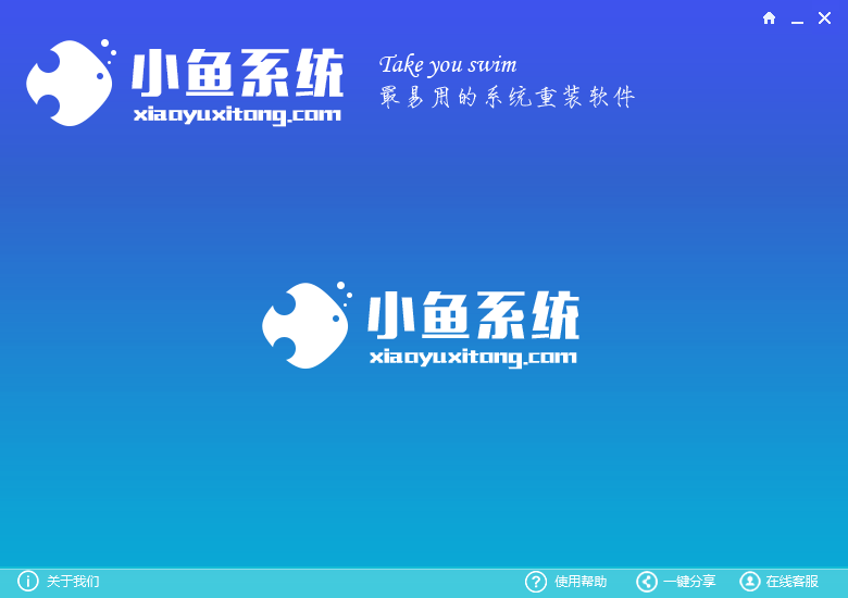 小鱼系统重装大师使用方法