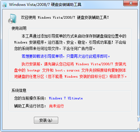 win7系统硬盘安装器下载介绍