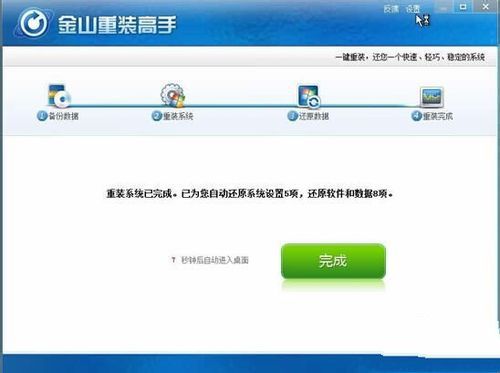 金山重装win8图文教程