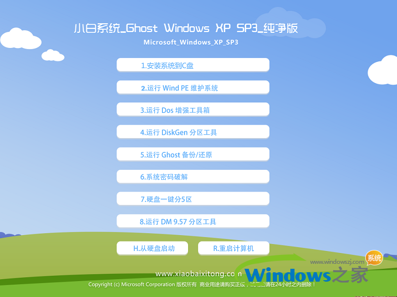 小白正版windowsxp系统下载