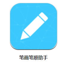 笔画笔顺助手app
