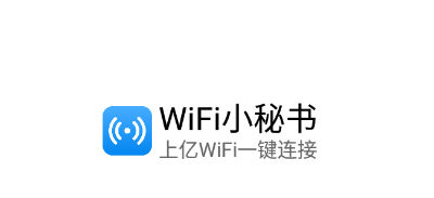 WiFi小秘书app