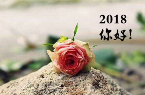 2018你好图片大全   2018你好带字说说图片大全