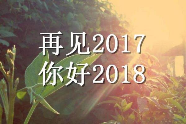 2018你好图片大全   2018你好带字说说图片大全