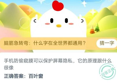 手机防偷窥膜可以保护屏幕隐私它的原理跟什么很像 蚂蚁庄园答题攻略