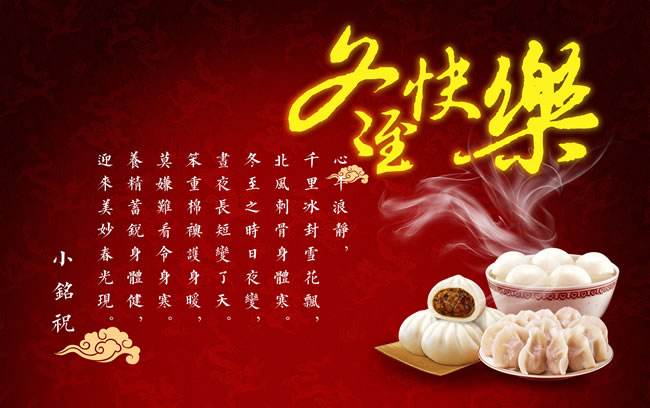 2017冬至快乐图片大全   冬至快乐微信祝福图片大全