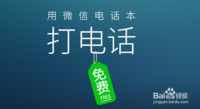 微信电话本怎么打电话 微信电话本免费通话教程