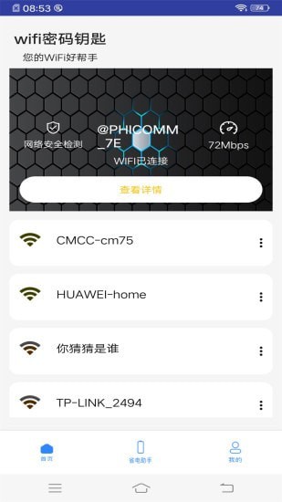 WiFi万能钥匙助手