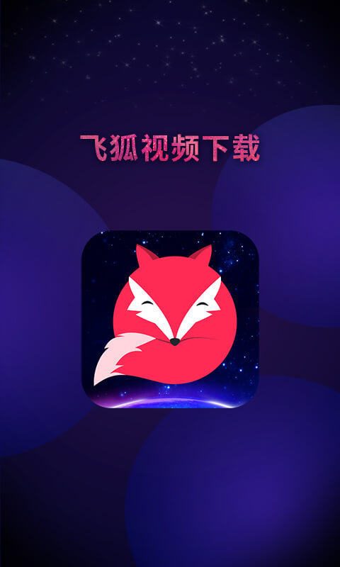 飞狐视频下载器 安卓版v4.9.1.0906