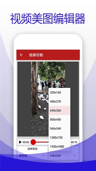 视频美图编辑器 安卓版v1.0