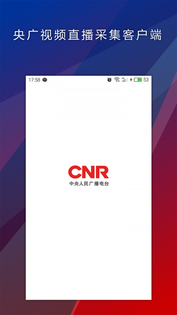央广视频采集 安卓版v2.0.0