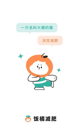 饭橘减肥